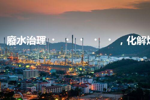 廢水治理，化解煤礦之痛